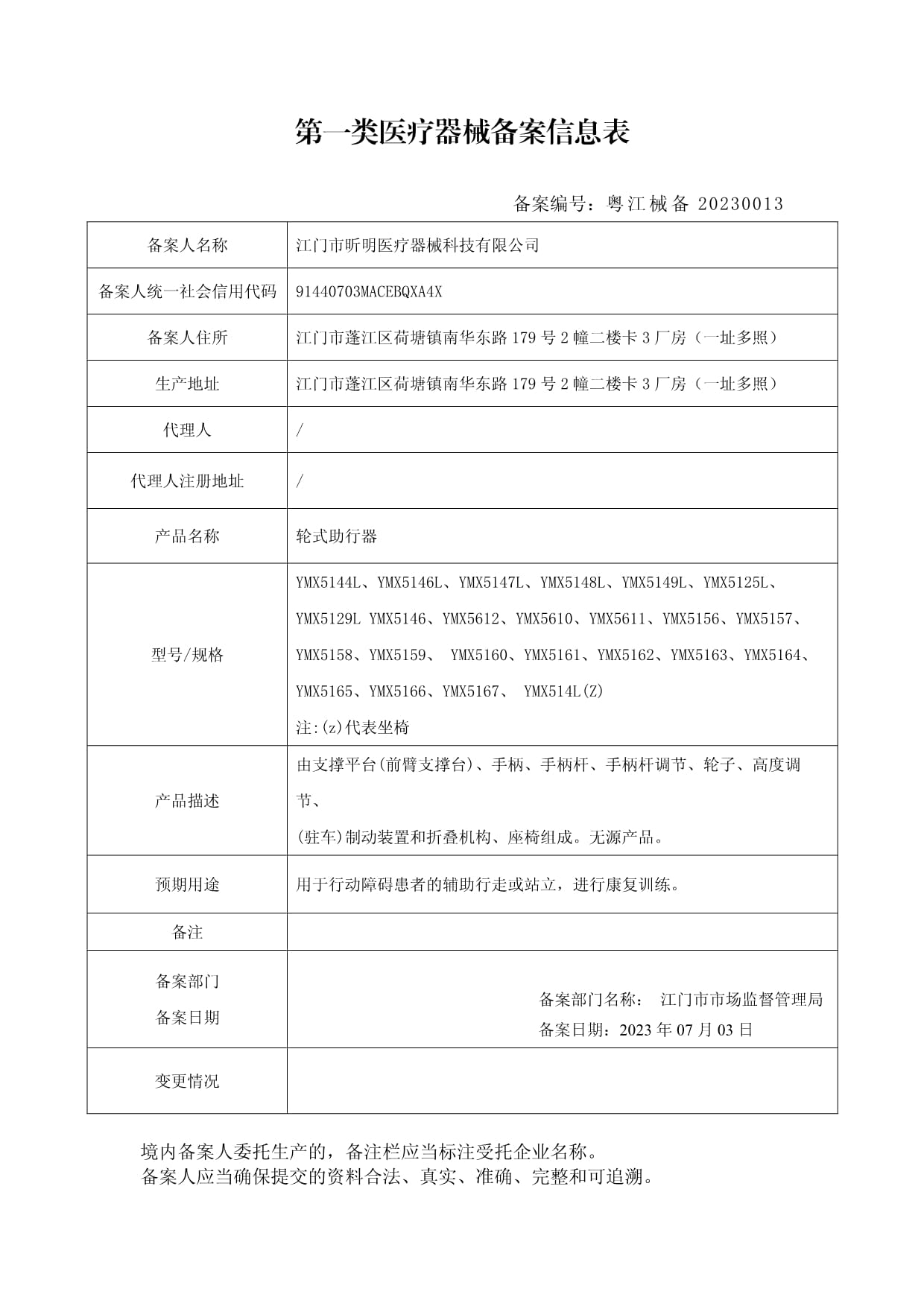 第一类医疗器械备案信息表