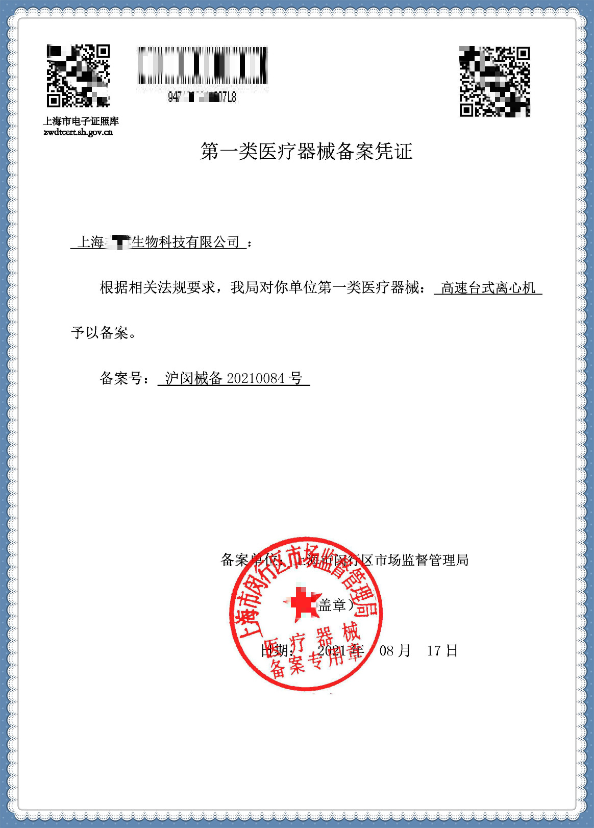 恭喜上海客户取得国产一类医疗器械备案凭证-高速台式离心机