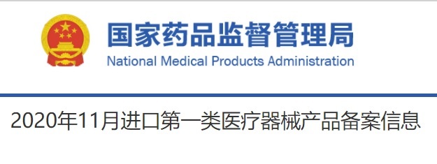 2020年11月进口第一类医疗器械产品备案信息