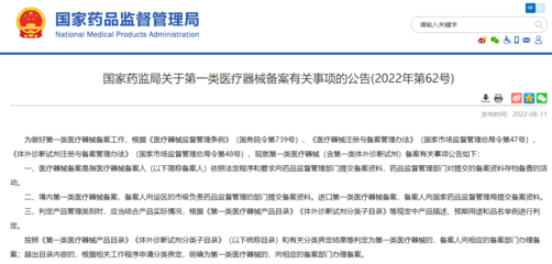 国家药监局发布第一类医疗器械备案有关事项(2022年第62号)