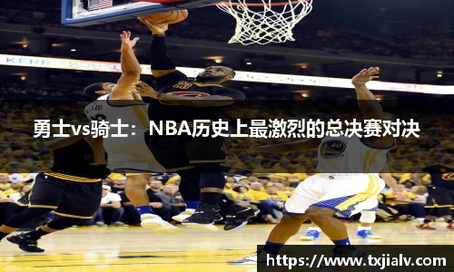 勇士vs骑士：NBA历史上最激烈的总决赛对决