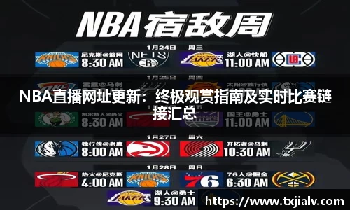 NBA直播网址更新：终极观赏指南及实时比赛链接汇总